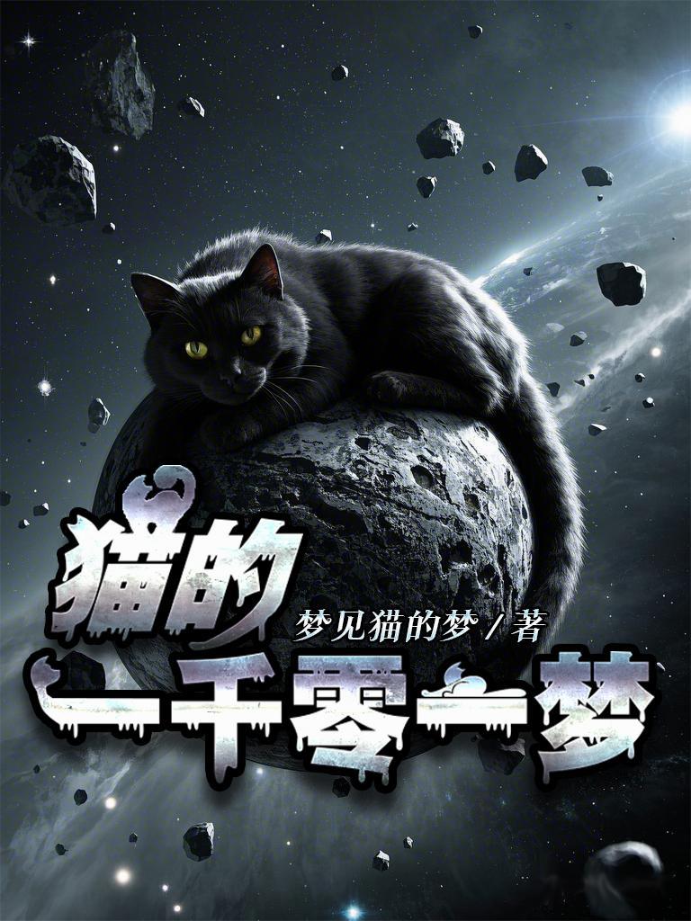 一千只猫的故事