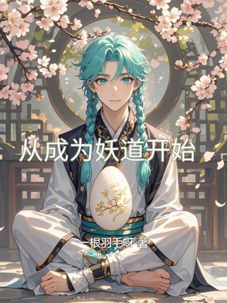 从成为妖道开始 番茄