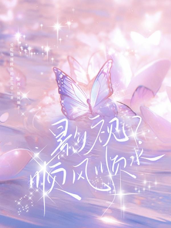 影视顺风顺水话本