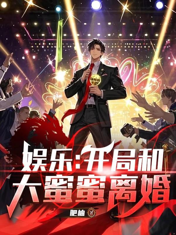 娱乐开局和大蜜蜜结婚
