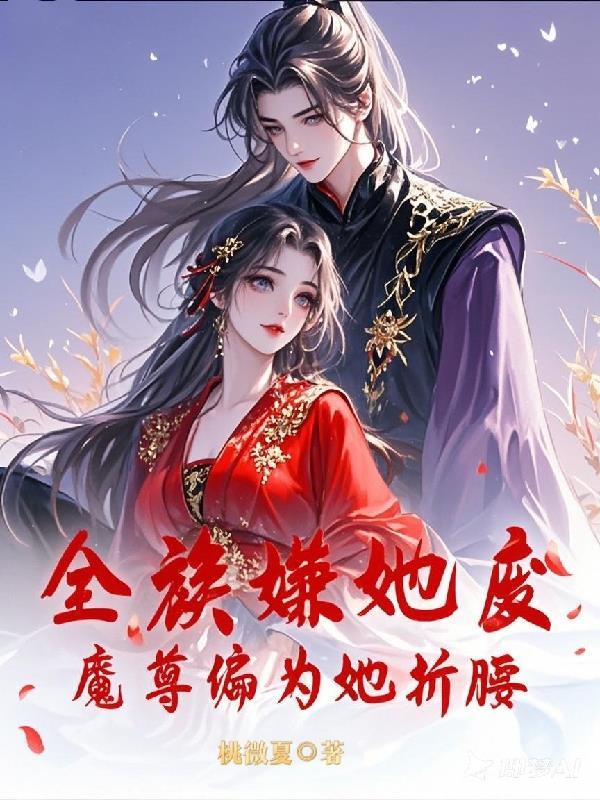 魔尊全都记得免费