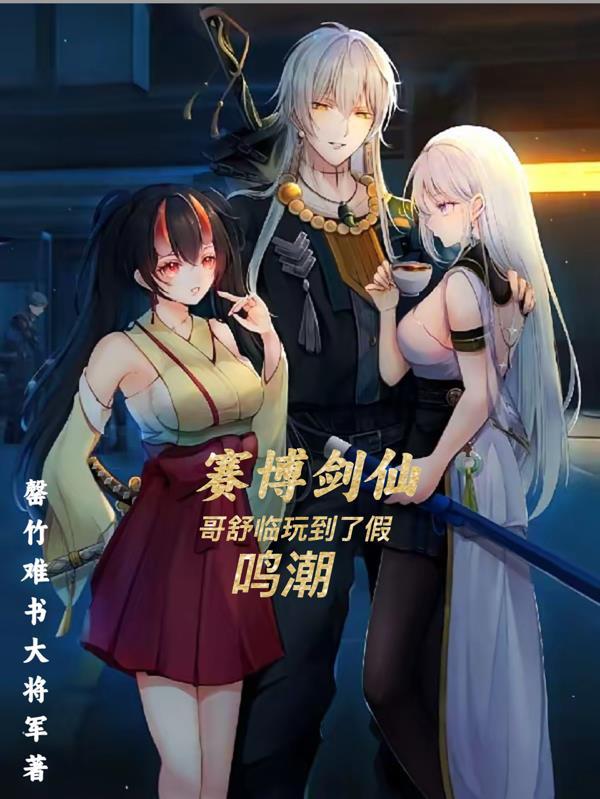 赛博剑仙铁雨知乎