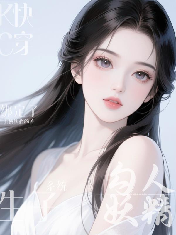 美貌妖精她绑定了生子系统