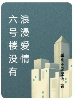 六号楼没有浪漫爱情吗