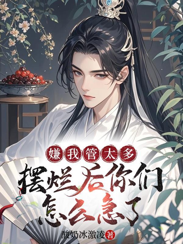 摆烂后你们怎么急了