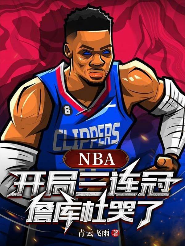 nba开局最长连败