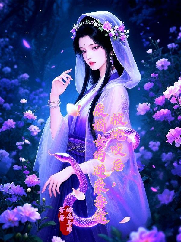 被蛇被蛇咬后获得能力的