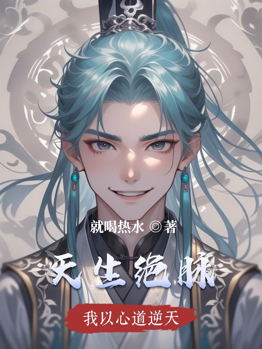 天生绝脉混元剑体酒剑仙一口气看完