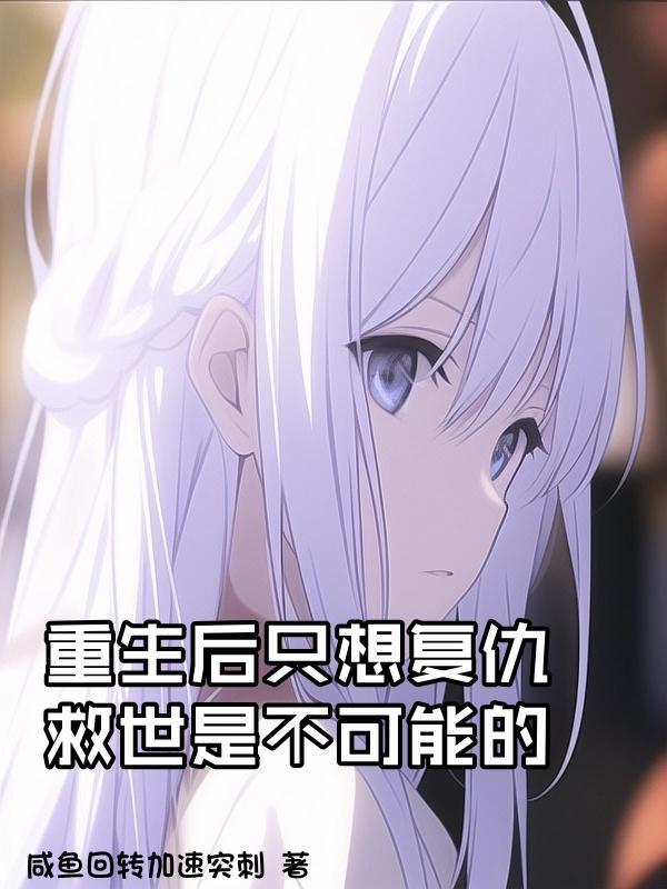 重生后只想复仇