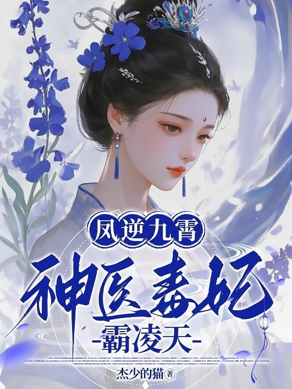 神医毒妃凤天澜