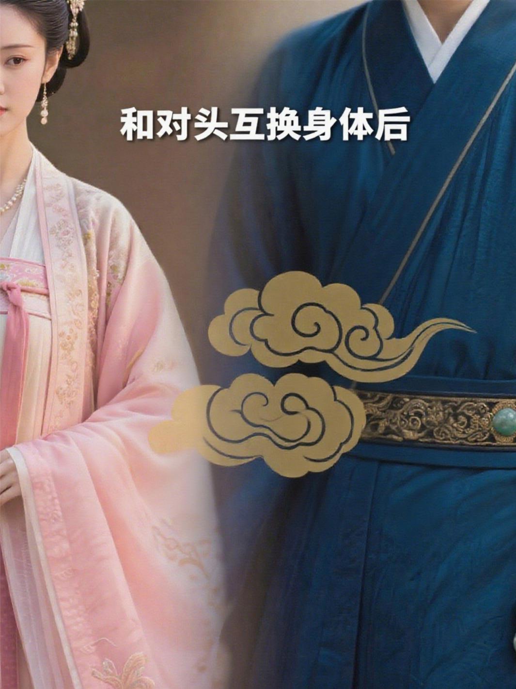 和对头互换身体了by柠檬茄子