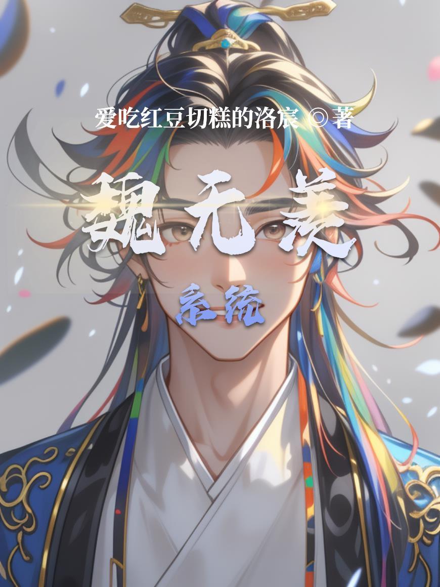 魏无羡系统文lofter