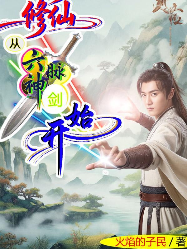 系统获得六脉神剑的