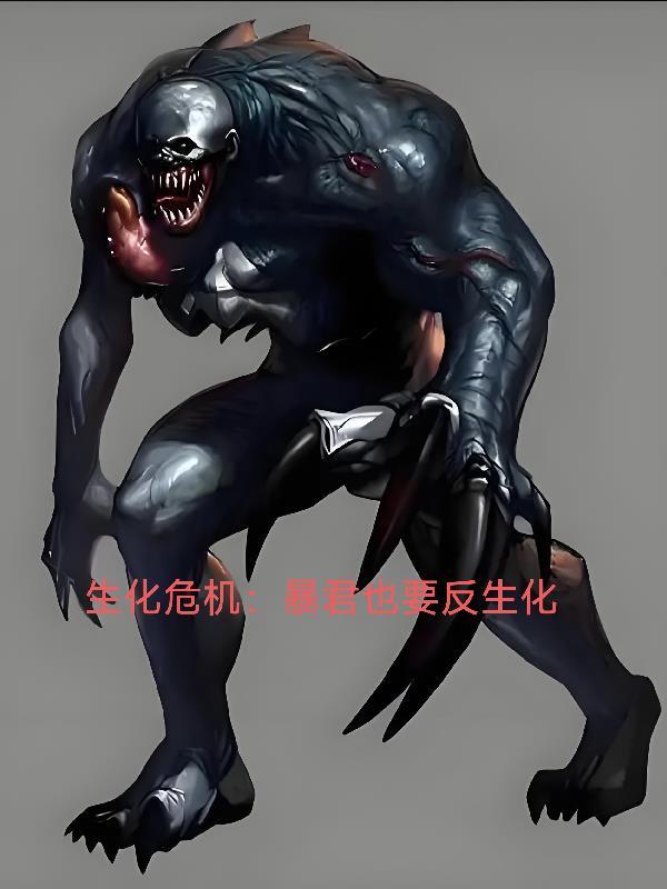 生化危机里的暴君的由来