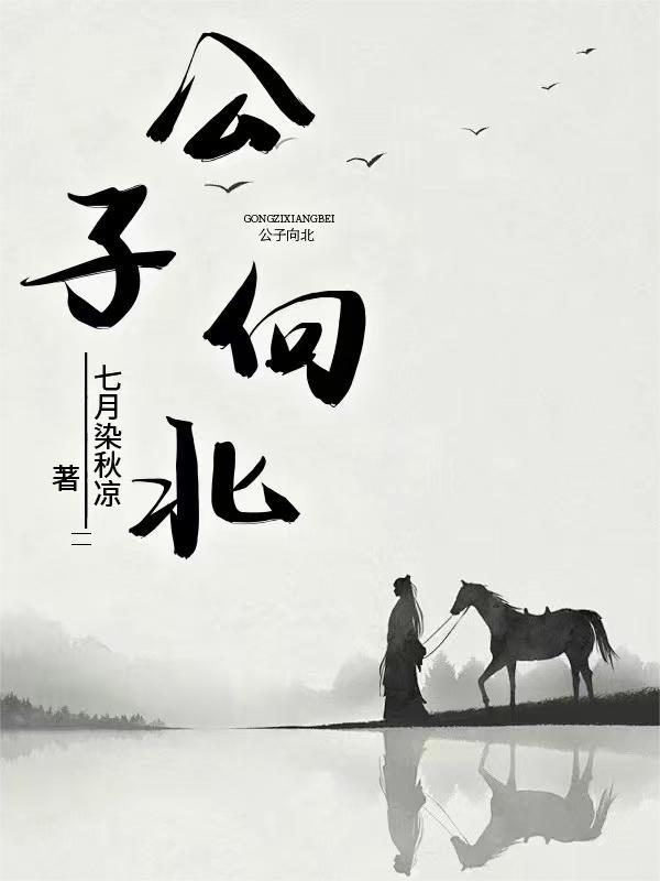 公子向北走原唱