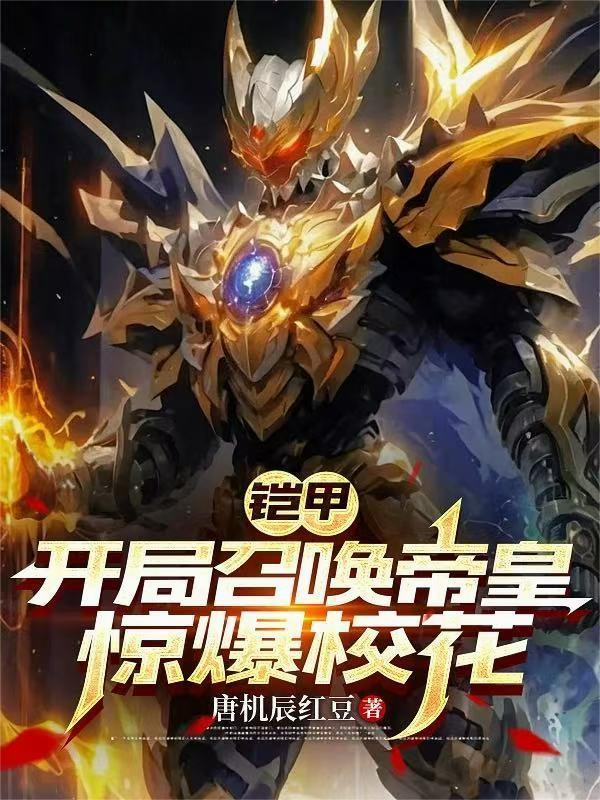 铠甲开局召唤帝皇