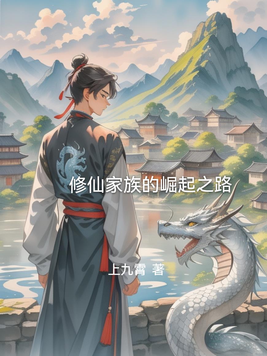 修仙家族崛起之路王德