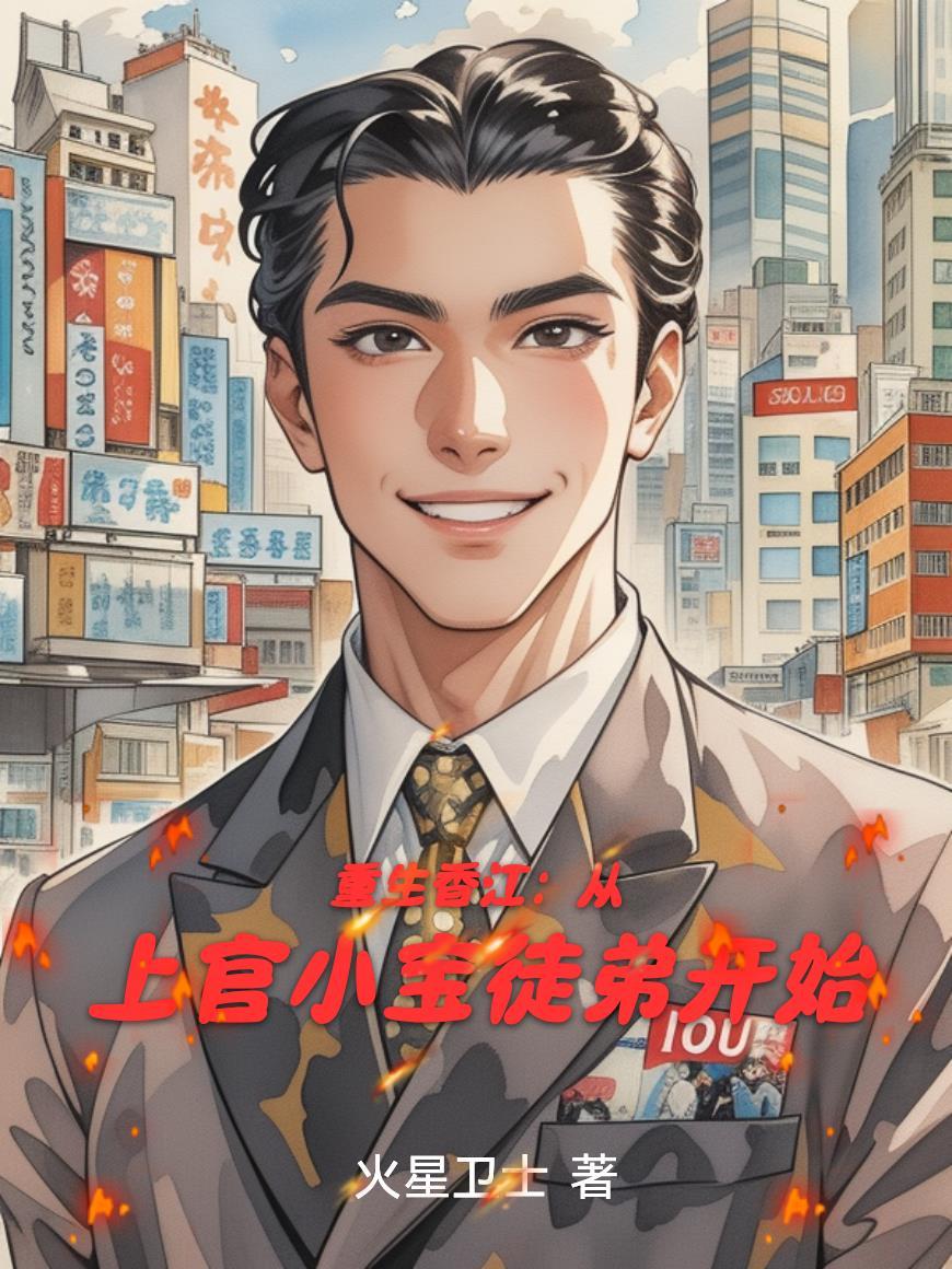 穿越重生到香江的