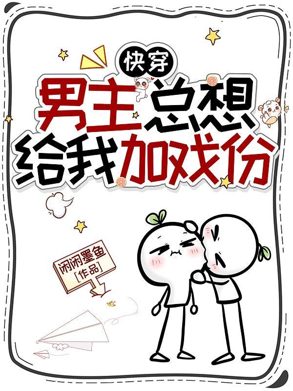 快穿主角总想给自己加戏