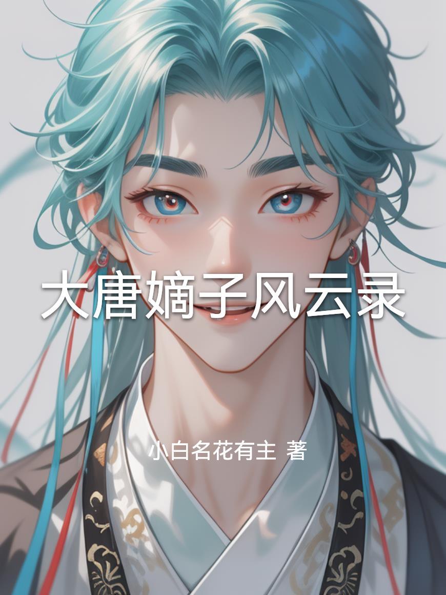 大唐嫡长子在民间的李枫