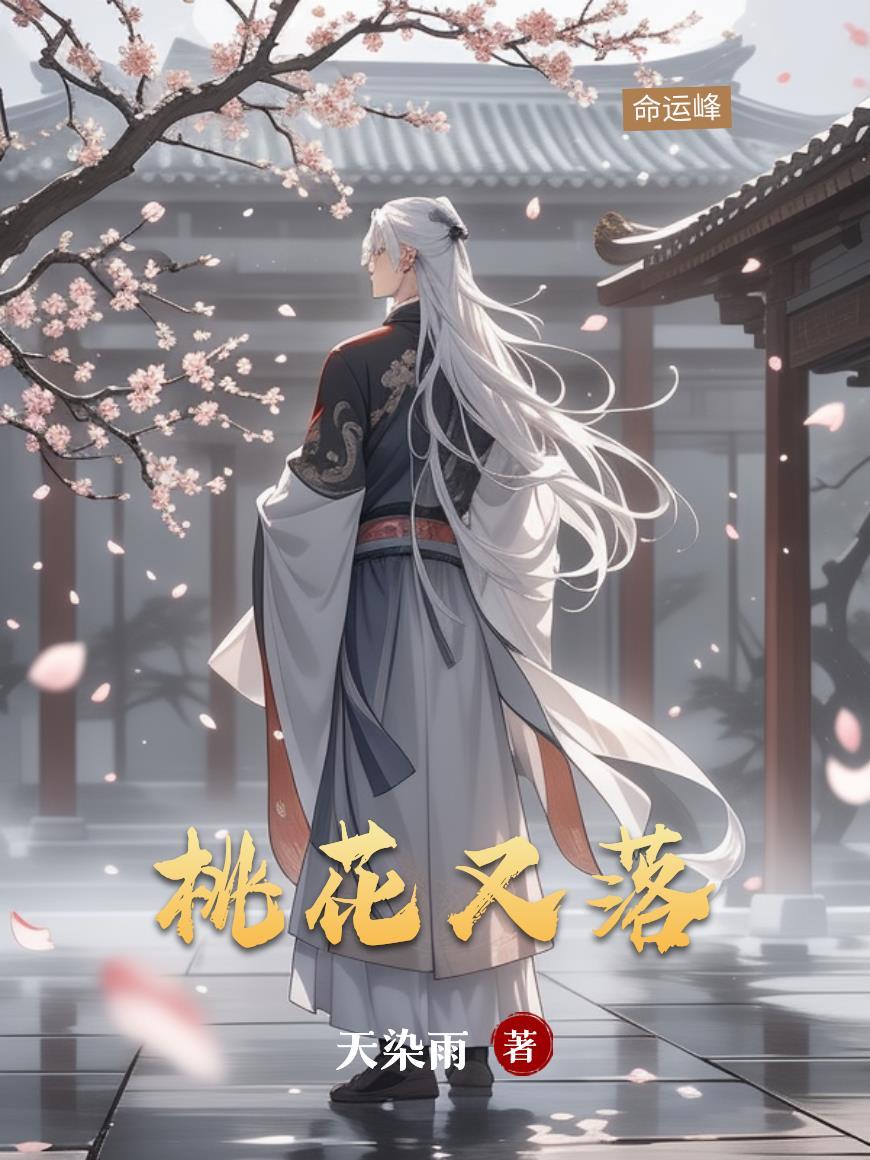 桃花又落一身愁