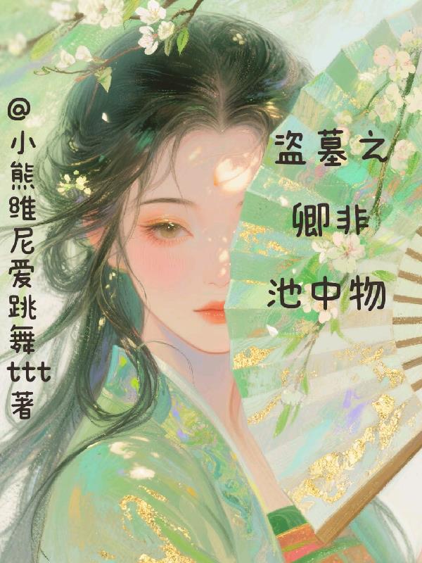 盗墓之下墓就变强免费阅读