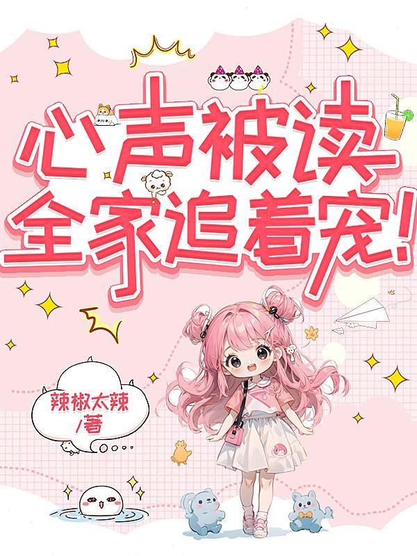 全家追着宠我最新章节更新