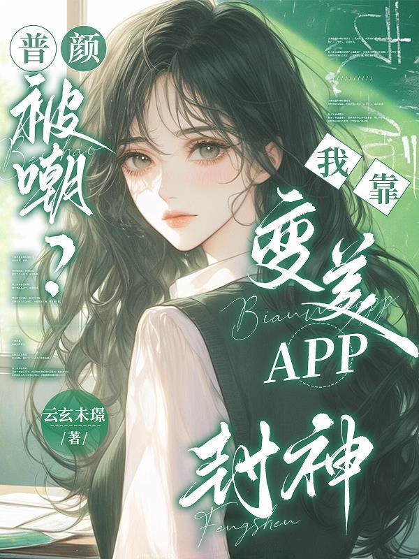 我靠美颜稳住天下晋