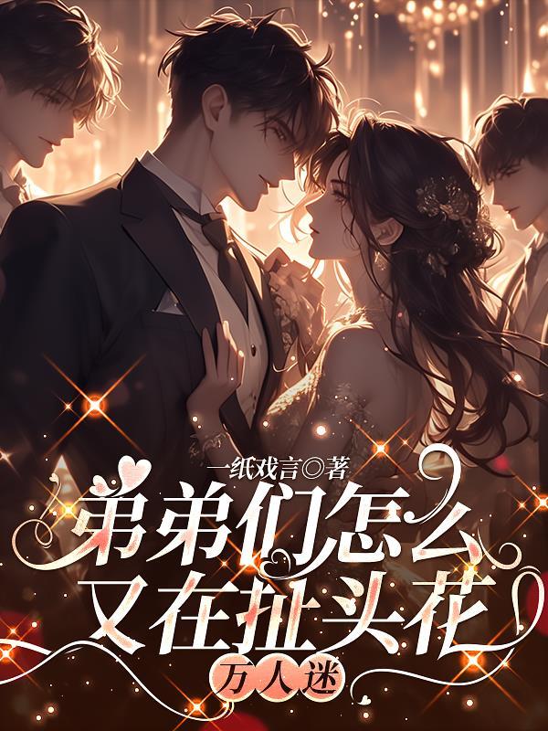 弟弟这话到头了