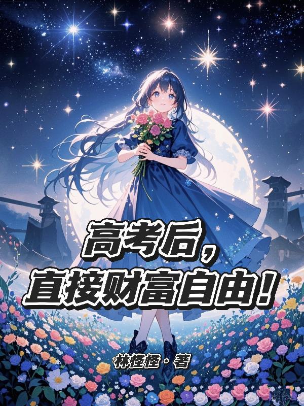 高考之后的人生赢家