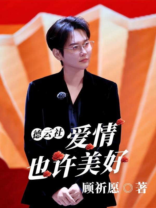 什么是爱情德云社