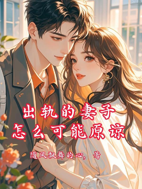 出轨的妻子怎么可能原谅丈夫