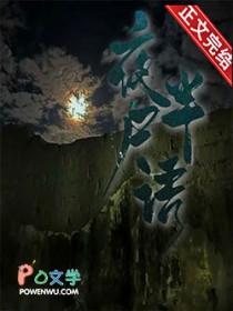 夜半尸语陈加皮免费阅读