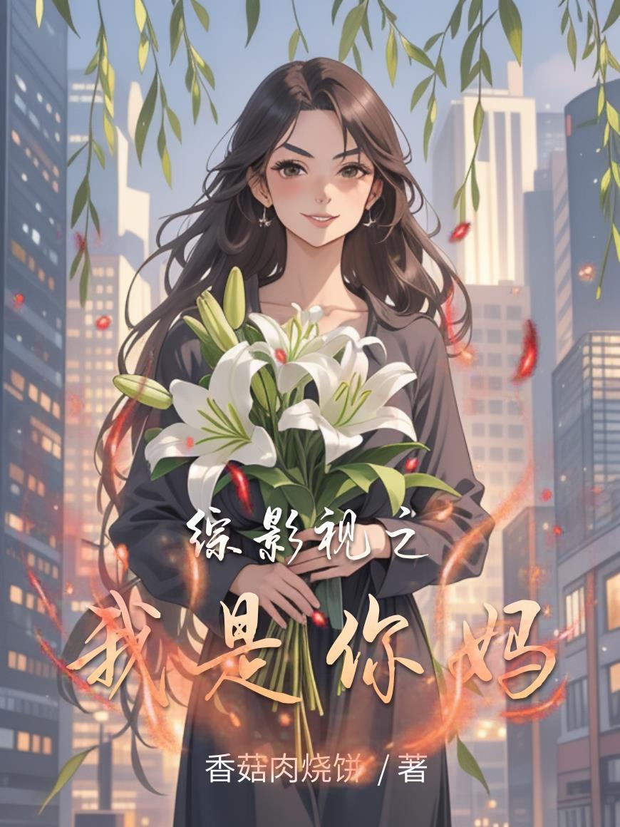 综影视你是我的蛊