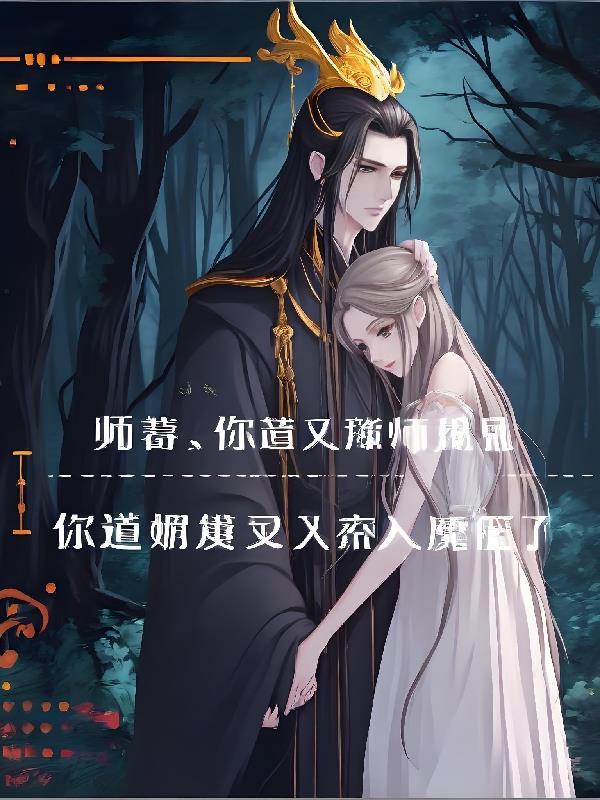 师娘又入魔了