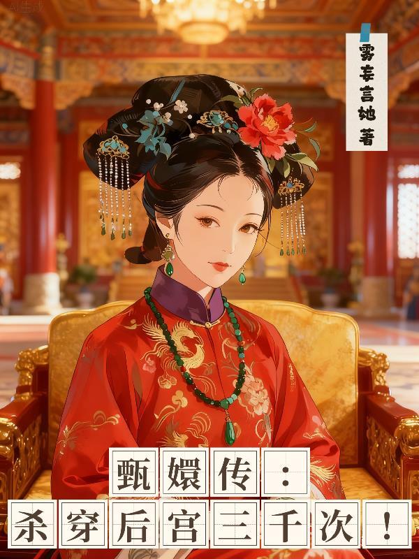 甄嬛传刺杀皇上的妃子