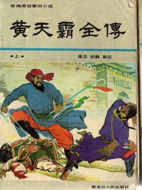 黄天霸全传第1集