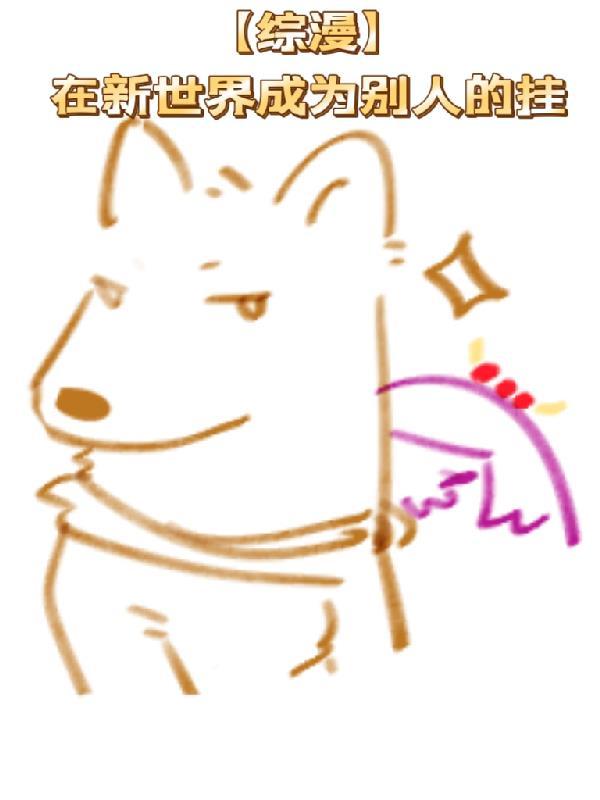 在新世界的躺赢人生