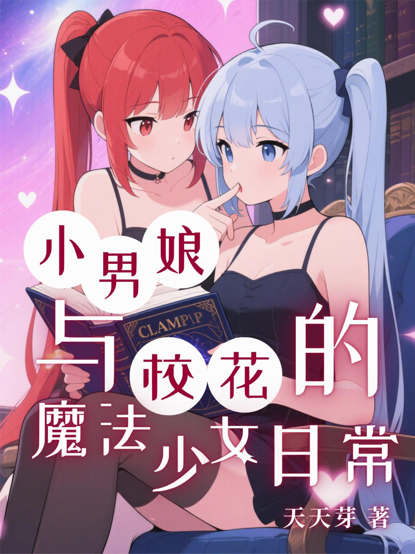 小男娘与校花的魔法少女日常漫画