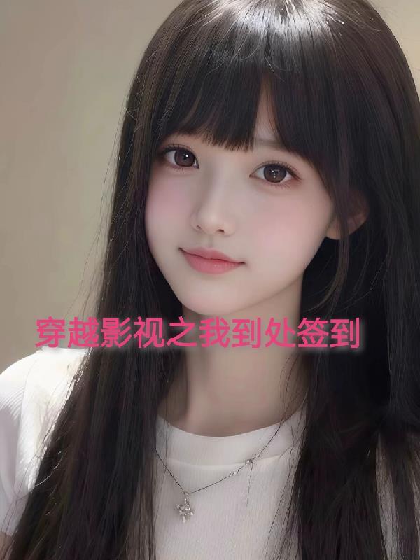 穿越在影视世界我木子李