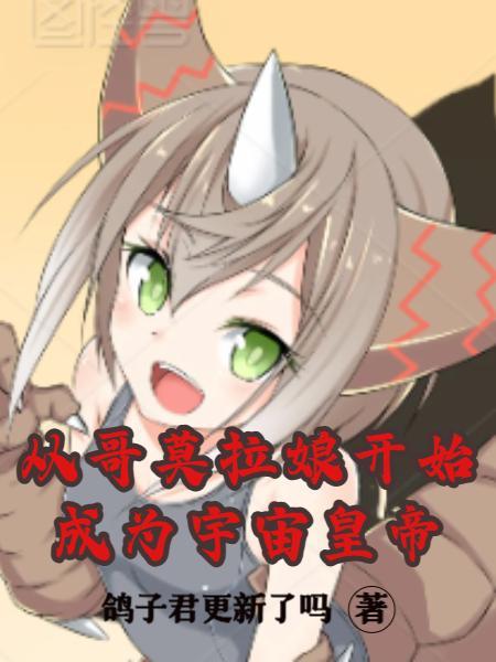 哥莫拉是怎么诞生的