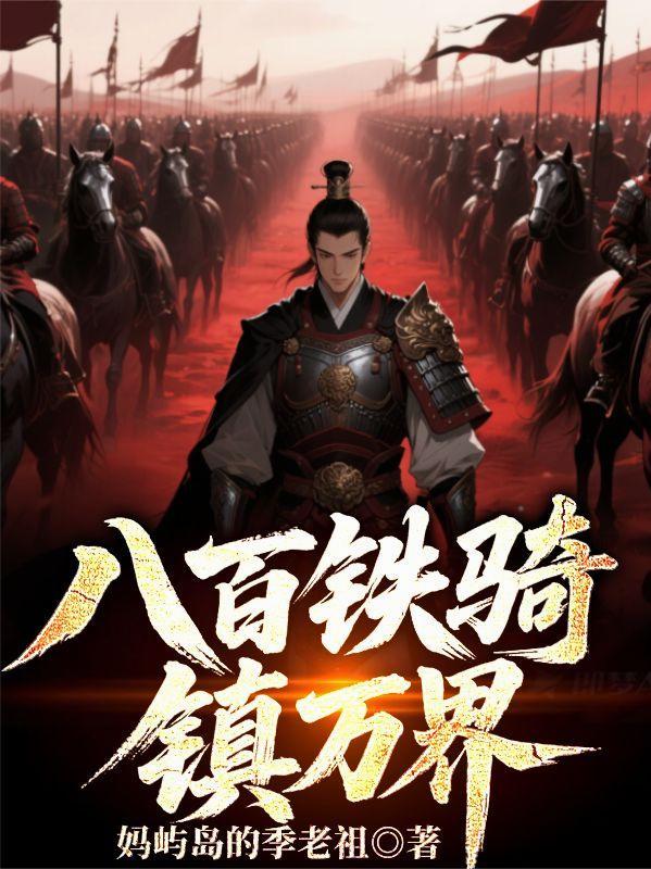 八千铁骑横踏异界