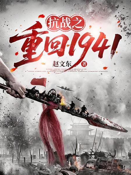 抗战之重返1941主角赵文东