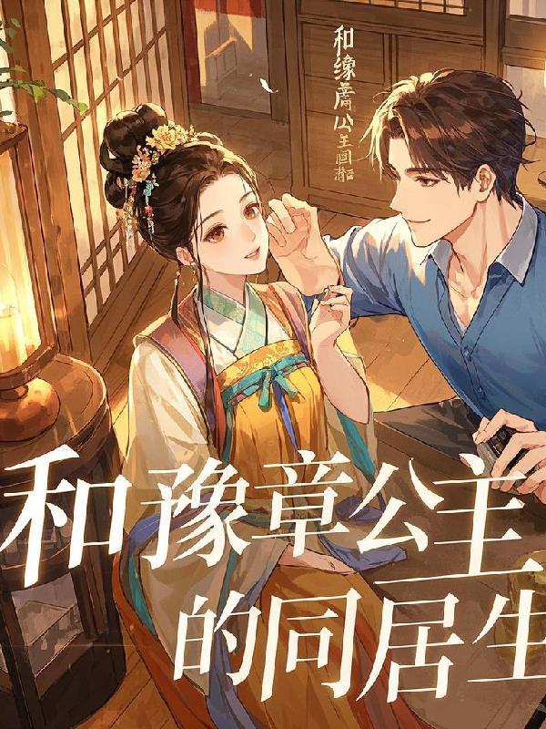 豫章王和王妃同房