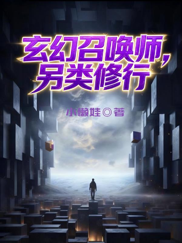 玄幻召唤师等级划分