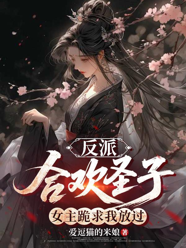 女主跪求我放过她