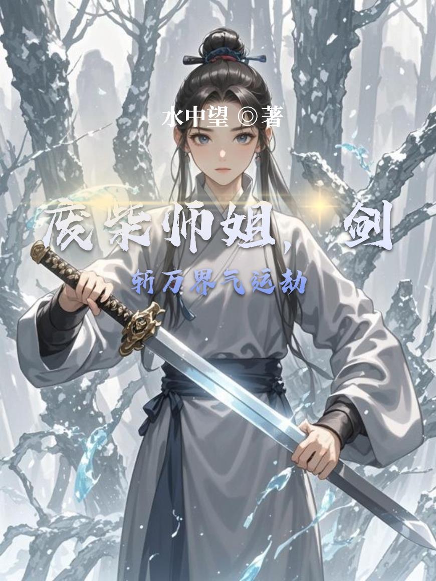 剑斩万界气运劫