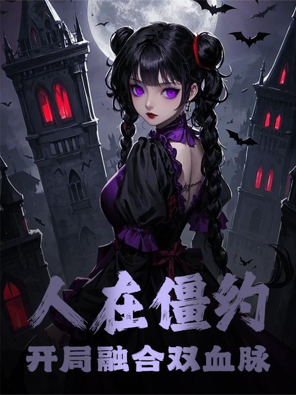 人在僵尸开局获得八奇技全免