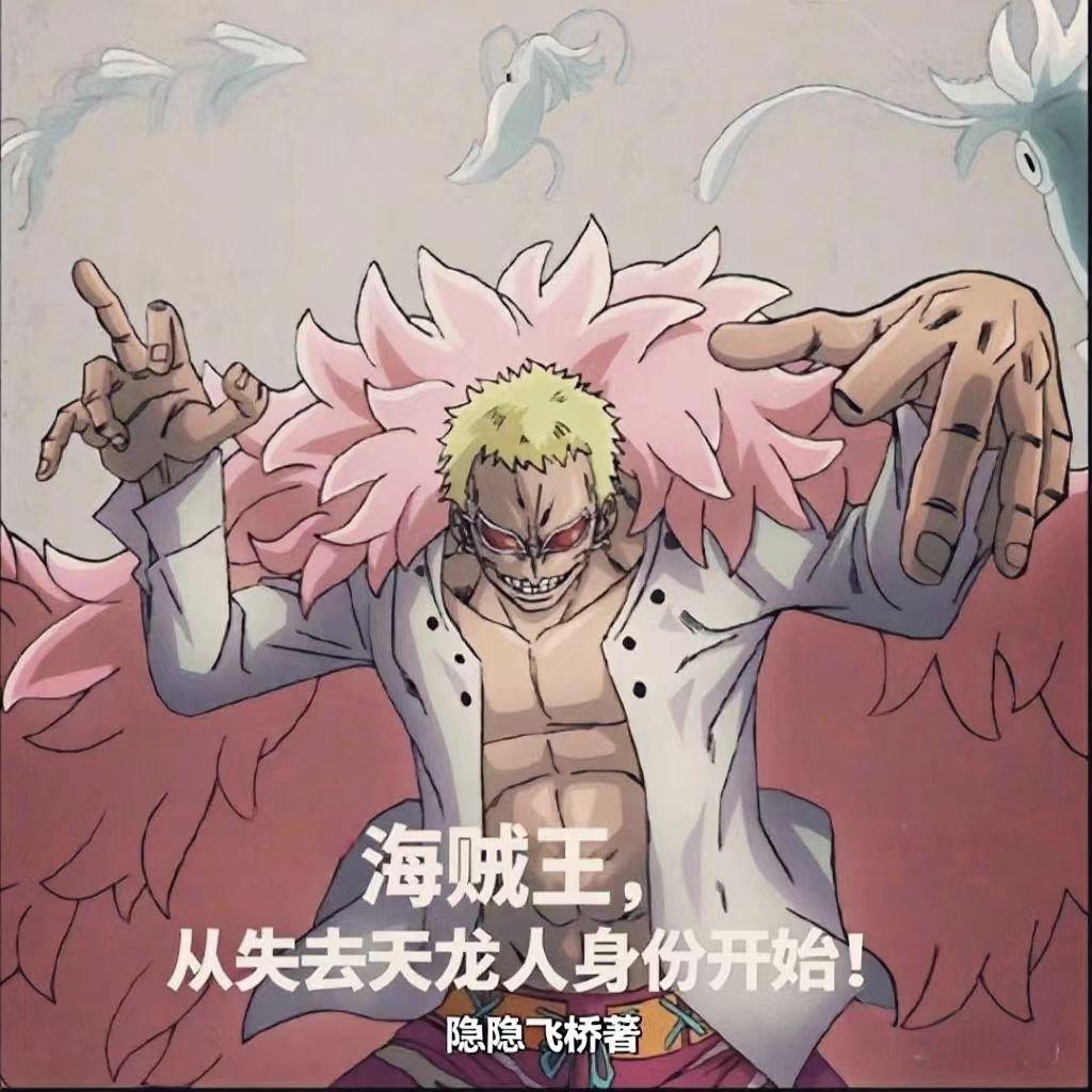 从失去天龙人身份开始