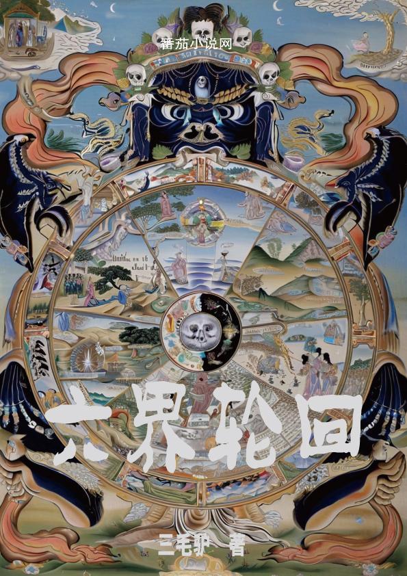 六界轮回的具体细节